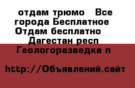 отдам трюмо - Все города Бесплатное » Отдам бесплатно   . Дагестан респ.,Геологоразведка п.